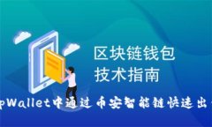 : 如何在tpWallet中通过币安