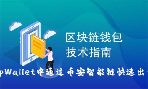 : 如何在tpWallet中通过币安智能链快速出售加密货币