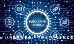 tpWallet钱包使用指南：不仅