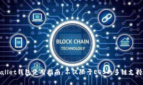 tpWallet钱包使用指南：不仅限于EOS的多链支持解析