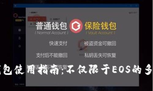 tpWallet钱包使用指南：不仅限于EOS的多链支持解析