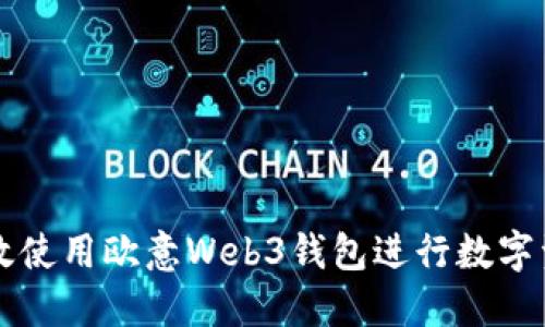 如何高效使用欧意Web3钱包进行数字资产转出