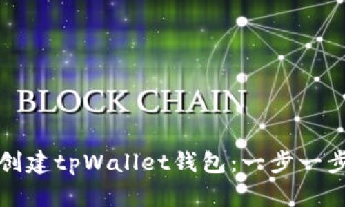 如何创建tpWallet钱包：一步一步指南
