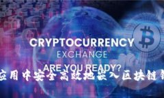 如何在应用中安全高效地