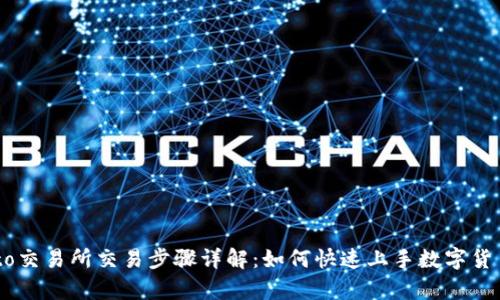 Crypto交易所交易步骤详解：如何快速上手数字货币交易