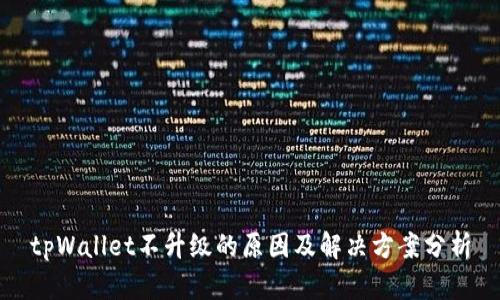 tpWallet不升级的原因及解决方案分析