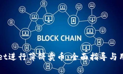 如何通过tpWallet进行薄饼卖币：全面指导与用户常见问题解析