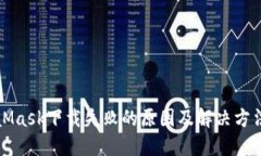 MetaMask下载失败的原因及解