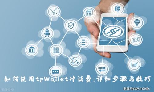 如何使用tpWallet冲话费：详细步骤与技巧