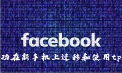 如何成功在新手机上迁移