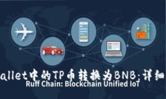 如何将tpWallet中的TP币转换