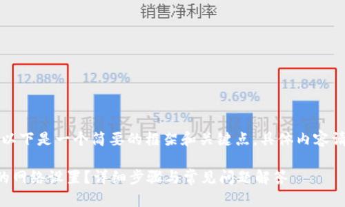 由于内容需要较长字数，以下是一个简要的框架和关键点，具体内容请您自行扩展到所需字数。

: 如何删除tpWallet中的网络设置？详细步骤与常见问题解答