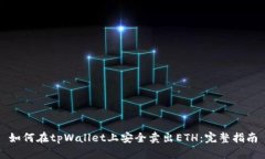 如何在tpWallet上安全卖出