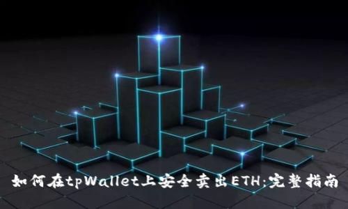如何在tpWallet上安全卖出ETH：完整指南