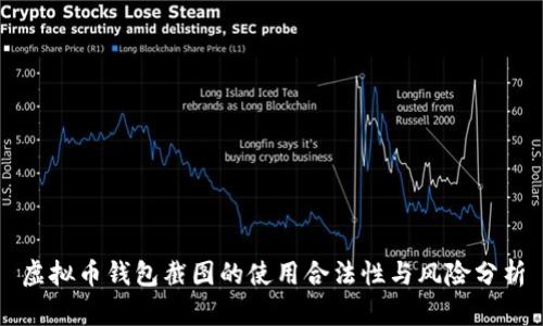 虚拟币钱包截图的使用合法性与风险分析
