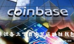 如何在安卓设备上下载安