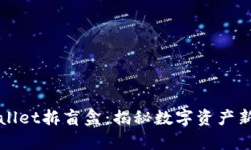 tpWallet拆盲盒：揭秘数字资产新玩法