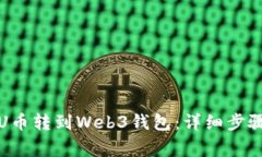 如何将欧意U币转到Web3钱包