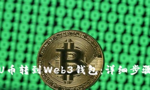 如何将欧意U币转到Web3钱包：详细步骤与注意事项