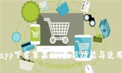 波宝钱包app下载苹果版：