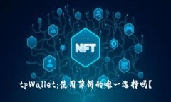 tpWallet：使用薄饼的唯一选
