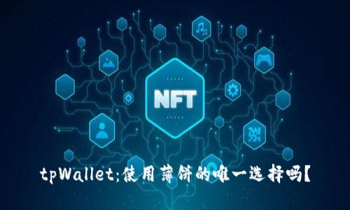 tpWallet：使用薄饼的唯一选择吗？
