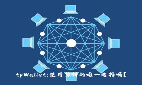 tpWallet：使用薄饼的唯一选择吗？