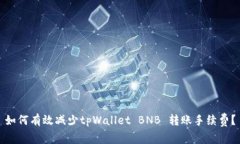 如何有效减少tpWallet BNB 转