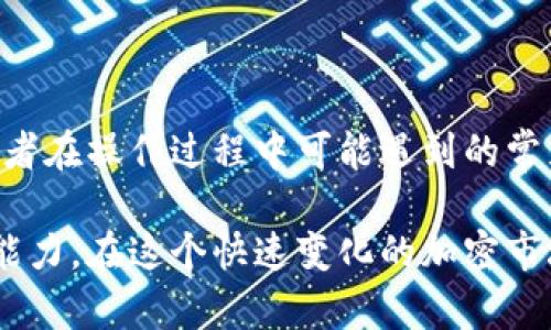   如何在tpWallet中进行交易并签名：全方位指南 / 
 guanjianci tpWallet, 钱包签名, 加密货币交易, 钱包安全 /guanjianci 

1. 什么是tpWallet？
tpWallet是一种专为加密货币用户设计的钱包，支持多种数字资产的存储、管理和交易。作为一种去中心化的钱包，tpWallet允许用户控制自己的私钥，从而确保用户对其资产的完全控制和安全。此外，tpWallet还提供用户友好的界面，方便用户跟踪资产和执行交易。

tpWallet的安全性体现在多层保护机制上，包括密码保护、双重身份验证等。此外，tpWallet支持多种区块链网络，使得用户可以方便地进行跨链交易。这对于希望投资多种不同数字货币的用户尤为重要。在tpWallet中，用户可以轻松管理比特币、以太坊、链上代币等数字资产。

2. 如何在tpWallet中发起交易？
在tpWallet中发起交易的步骤相对简单。首先，用户需要确保他们的tpWallet已经与他们的加密资产进行了同步。以下是详细步骤：

1. **打开tpWallet应用**：首先，在您的手机或电脑上打开tpWallet应用。确保您已正确登录到您的账户。

2. **选择资产**：在主界面上，您会看到您持有的所有数字资产列表。选择您想要交易的加密货币。

3. **发起交易**：点击所选资产，进入资产详情页面，选择“发送”或“交易”选项。在弹出的交易页面上，输入收款地址和交易金额。

4. **检查交易信息**：在确认交易之前，仔细检查输入的收款地址和金额是否正确，确保无误后继续进行。

5. **签名交易**：交易发起后，tpWallet会要求您进行签名以验证您的身份。此时，系统会弹出签名提示，要求您输入密码或使用其他身份验证方式来确认该交易。

6. **发送交易**：成功完成签名后，交易将被发送到相应的区块链网络，您可以在钱包中查看交易状态。

3. 为什么需要在tpWallet中签名交易？
在进行任何类型的加密货币交易时，签名是确保交易安全和合法性的重要步骤。通过签名，用户能够证明其对发起的交易拥有完全的控制权。以下是签名的重要性：

1. **防止欺诈**：签名能够有效防止恶意攻击者伪造交易。如果没有适当的签名，任何人都不能代表资产持有者发起交易。

2. **资产安全**：签名过程确保即使设备被盗或恶意软件感染，黑客也无法轻易访问用户的数字资产。只有拥有私钥的用户才能进行签名并完成交易。

3. **法律效应**：在某些地区，正确签名的交易可能在法律上具有约束力，证明交易是由资产持有者自愿发起的。

4. tpWallet的安全性措施
tpWallet提供了多种安全性措施，用户可以选择最适合的保护选项来增强资产的安全性。这些安全性措施包括：

1. **多重签名支持**：tpWallet支持多重签名，这意味着用户可以设定多个密钥以发起一笔交易。这增加的保护层能够有效防范盗窃和误操作。

2. **双重身份验证（2FA）**：用户可以启用双重身份验证，要求在每次登录或交易时提供额外的身份验证步骤，如短信验证码或身份验证器应用程序的生成的代码。

3. **加密存储**：tpWallet采用高级加密算法以保护用户的私钥和敏感信息，确保它们不被泄露。

4. **离线冷钱包选项**：一些用户可能希望将其资产保存在离线冷钱包中，以增加安全性。tpWallet也提供了相关功能。

5. 常见问题解答
在使用tpWallet进行交易和签名时，用户可能会遇到一些常见问题。以下是几个可能相关的问题及解答。

h4问题1：如果忘记了tpWallet的密码怎么办？/h4
如果忘记tpWallet的密码，用户将面临无法访问其数字资产的情况。首先，tpWallet通常会提供密码找回的选项或安全提示，用户可以根据提示重置密码。如果找回选项不可用，用户可能需要使用助记词或私人密钥来恢复其钱包。

建议用户在创建钱包时，将助记词妥善保存，并定期备份钱包数据。若不慎遗失密码且未能通过其他方式找回，建议寻求专业技术支持，确保不影响资金的安全。

h4问题2：交易费用是怎样计算的？/h4
在tpWallet中发起的每笔交易通常需要支付一定的交易费用，交易费用的多少是由区块链网络的拥堵程度、交易的大小以及交易类型（如普通交易或智能合约交易）等因素共同决定的。用户可以在发起交易时查看并选择合适的费用层级。

为了节省费用，用户在交易不迫切的情况下，可以选择在网络比较空闲的时段发起交易。一些加密货币交易所在市场波动较大时，可能会临时提高交易费用，因此用户应保持关注并合理掌握时机。

h4问题3：如何最大化保障tpWallet中的资产安全？/h4
为了最有效地保护在tpWallet中的资产，用户应采取一系列措施。这包括，但是不限于：

1. **启用多重签名和双重身份验证**，确保账户安全。
2. **定期备份钱包数据和助记词**，并将备份存储在安全的地方。
3. **保持应用和设备的更新**，确保随时获得最新的安全补丁和修复。
4. **谨慎处理链接和信息**，避免点击可疑链接，确保访问官方网站和渠道。

同时，用户还可以定期查看tpWallet的官方公告和社区资讯，了解最新的安全漏洞和防范措施，以应对潜在的威胁。

h4问题4：如何在tpWallet中恢复丢失的资产？/h4
如果用户在tpWallet中丢失了资产，首先要确定丢失的原因。可能的原因包括错误的交易、账号被盗、设备故障等。如果资产是由于意外交易或操作失误造成的，用户可能可以尝试通过检查交易历史记录找回。

然而，如果资产是由于盗窃造成的，用户应第一时间更改账户密码、启用双重身份验证，同时联系tpWallet的客户支持以寻求协助。如果有助记词或私钥，用户可通过这些信息恢复访问，确保尽快采取行动。

无论什么情况下，用户都应对其私钥和助记词视为极为重要的资产，保障其安全尤为关键。

总结
通过本文的介绍，我们了解了在tpWallet中进行交易的步骤、签名的必要性以及安全性措施。同时，我们又解决了一些使用者在操作过程中可能遇到的常见问题。通过合理使用tpWallet，用户可以安全地管理自己的数字资产，及时应对潜在的风险。

正式使用tpWallet的用户，应熟悉其主要功能和操作流程，不断更新和学习相关的安全知识，以提升自身的数字货币管理能力。在这个快速变化的加密市场中，保持警惕和学习新技能是保护资产的最佳方式。