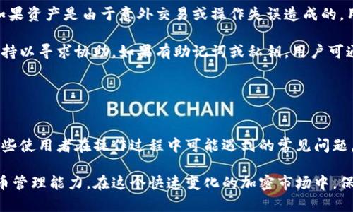   如何在tpWallet中进行交易并签名：全方位指南 / 
 guanjianci tpWallet, 钱包签名, 加密货币交易, 钱包安全 /guanjianci 

1. 什么是tpWallet？
tpWallet是一种专为加密货币用户设计的钱包，支持多种数字资产的存储、管理和交易。作为一种去中心化的钱包，tpWallet允许用户控制自己的私钥，从而确保用户对其资产的完全控制和安全。此外，tpWallet还提供用户友好的界面，方便用户跟踪资产和执行交易。

tpWallet的安全性体现在多层保护机制上，包括密码保护、双重身份验证等。此外，tpWallet支持多种区块链网络，使得用户可以方便地进行跨链交易。这对于希望投资多种不同数字货币的用户尤为重要。在tpWallet中，用户可以轻松管理比特币、以太坊、链上代币等数字资产。

2. 如何在tpWallet中发起交易？
在tpWallet中发起交易的步骤相对简单。首先，用户需要确保他们的tpWallet已经与他们的加密资产进行了同步。以下是详细步骤：

1. **打开tpWallet应用**：首先，在您的手机或电脑上打开tpWallet应用。确保您已正确登录到您的账户。

2. **选择资产**：在主界面上，您会看到您持有的所有数字资产列表。选择您想要交易的加密货币。

3. **发起交易**：点击所选资产，进入资产详情页面，选择“发送”或“交易”选项。在弹出的交易页面上，输入收款地址和交易金额。

4. **检查交易信息**：在确认交易之前，仔细检查输入的收款地址和金额是否正确，确保无误后继续进行。

5. **签名交易**：交易发起后，tpWallet会要求您进行签名以验证您的身份。此时，系统会弹出签名提示，要求您输入密码或使用其他身份验证方式来确认该交易。

6. **发送交易**：成功完成签名后，交易将被发送到相应的区块链网络，您可以在钱包中查看交易状态。

3. 为什么需要在tpWallet中签名交易？
在进行任何类型的加密货币交易时，签名是确保交易安全和合法性的重要步骤。通过签名，用户能够证明其对发起的交易拥有完全的控制权。以下是签名的重要性：

1. **防止欺诈**：签名能够有效防止恶意攻击者伪造交易。如果没有适当的签名，任何人都不能代表资产持有者发起交易。

2. **资产安全**：签名过程确保即使设备被盗或恶意软件感染，黑客也无法轻易访问用户的数字资产。只有拥有私钥的用户才能进行签名并完成交易。

3. **法律效应**：在某些地区，正确签名的交易可能在法律上具有约束力，证明交易是由资产持有者自愿发起的。

4. tpWallet的安全性措施
tpWallet提供了多种安全性措施，用户可以选择最适合的保护选项来增强资产的安全性。这些安全性措施包括：

1. **多重签名支持**：tpWallet支持多重签名，这意味着用户可以设定多个密钥以发起一笔交易。这增加的保护层能够有效防范盗窃和误操作。

2. **双重身份验证（2FA）**：用户可以启用双重身份验证，要求在每次登录或交易时提供额外的身份验证步骤，如短信验证码或身份验证器应用程序的生成的代码。

3. **加密存储**：tpWallet采用高级加密算法以保护用户的私钥和敏感信息，确保它们不被泄露。

4. **离线冷钱包选项**：一些用户可能希望将其资产保存在离线冷钱包中，以增加安全性。tpWallet也提供了相关功能。

5. 常见问题解答
在使用tpWallet进行交易和签名时，用户可能会遇到一些常见问题。以下是几个可能相关的问题及解答。

h4问题1：如果忘记了tpWallet的密码怎么办？/h4
如果忘记tpWallet的密码，用户将面临无法访问其数字资产的情况。首先，tpWallet通常会提供密码找回的选项或安全提示，用户可以根据提示重置密码。如果找回选项不可用，用户可能需要使用助记词或私人密钥来恢复其钱包。

建议用户在创建钱包时，将助记词妥善保存，并定期备份钱包数据。若不慎遗失密码且未能通过其他方式找回，建议寻求专业技术支持，确保不影响资金的安全。

h4问题2：交易费用是怎样计算的？/h4
在tpWallet中发起的每笔交易通常需要支付一定的交易费用，交易费用的多少是由区块链网络的拥堵程度、交易的大小以及交易类型（如普通交易或智能合约交易）等因素共同决定的。用户可以在发起交易时查看并选择合适的费用层级。

为了节省费用，用户在交易不迫切的情况下，可以选择在网络比较空闲的时段发起交易。一些加密货币交易所在市场波动较大时，可能会临时提高交易费用，因此用户应保持关注并合理掌握时机。

h4问题3：如何最大化保障tpWallet中的资产安全？/h4
为了最有效地保护在tpWallet中的资产，用户应采取一系列措施。这包括，但是不限于：

1. **启用多重签名和双重身份验证**，确保账户安全。
2. **定期备份钱包数据和助记词**，并将备份存储在安全的地方。
3. **保持应用和设备的更新**，确保随时获得最新的安全补丁和修复。
4. **谨慎处理链接和信息**，避免点击可疑链接，确保访问官方网站和渠道。

同时，用户还可以定期查看tpWallet的官方公告和社区资讯，了解最新的安全漏洞和防范措施，以应对潜在的威胁。

h4问题4：如何在tpWallet中恢复丢失的资产？/h4
如果用户在tpWallet中丢失了资产，首先要确定丢失的原因。可能的原因包括错误的交易、账号被盗、设备故障等。如果资产是由于意外交易或操作失误造成的，用户可能可以尝试通过检查交易历史记录找回。

然而，如果资产是由于盗窃造成的，用户应第一时间更改账户密码、启用双重身份验证，同时联系tpWallet的客户支持以寻求协助。如果有助记词或私钥，用户可通过这些信息恢复访问，确保尽快采取行动。

无论什么情况下，用户都应对其私钥和助记词视为极为重要的资产，保障其安全尤为关键。

总结
通过本文的介绍，我们了解了在tpWallet中进行交易的步骤、签名的必要性以及安全性措施。同时，我们又解决了一些使用者在操作过程中可能遇到的常见问题。通过合理使用tpWallet，用户可以安全地管理自己的数字资产，及时应对潜在的风险。

正式使用tpWallet的用户，应熟悉其主要功能和操作流程，不断更新和学习相关的安全知识，以提升自身的数字货币管理能力。在这个快速变化的加密市场中，保持警惕和学习新技能是保护资产的最佳方式。