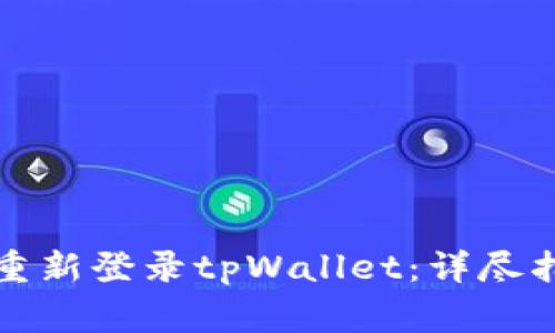 如何在更换手机后重新登录tpWallet：详尽指南与常见问题解答