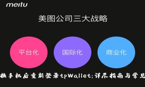 如何在更换手机后重新登录tpWallet：详尽指南与常见问题解答