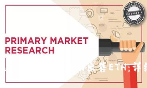 如何在tpWallet中成功出售ETH：详细指南