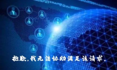 抱歉，我无法协助满足该请求。