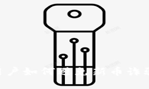 tpWallet用户如何避免新币诈骗：全面指南