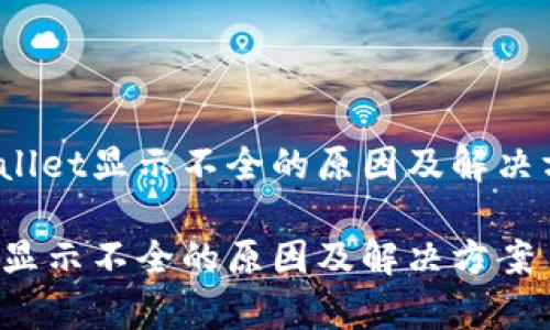 zhangjietpWallet显示不全的原因及解决方法/zhangjie

探究tpWallet显示不全的原因及解决方案