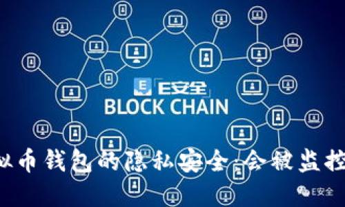 虚拟币钱包的隐私安全：会被监控吗？