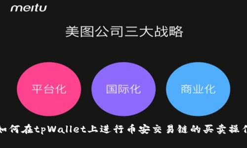 如何在tpWallet上进行币安交易链的买卖操作