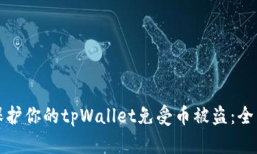如何保护你的tpWallet免受币被盗：全面指南