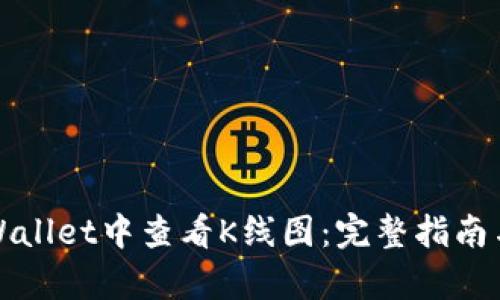 如何在tpWallet中查看K线图：完整指南与实用技巧