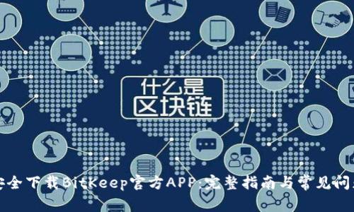 如何安全下载BitKeep官方APP：完整指南与常见问题解答