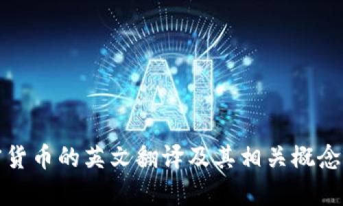 加密货币的英文翻译及其相关概念解析