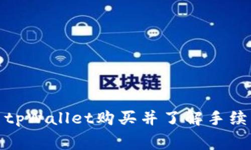 : 如何使用tpWallet购买并了解手续费详细指南