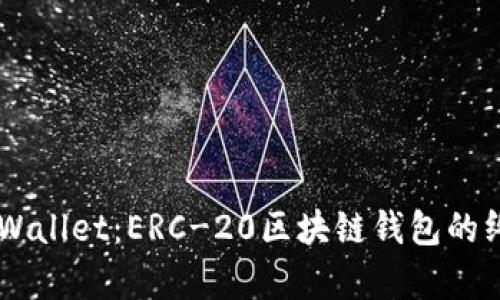 了解tpWallet：ERC-20区块链钱包的终极指南