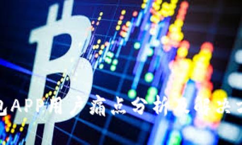 加密钱包APP用户痛点分析及解决方案探讨