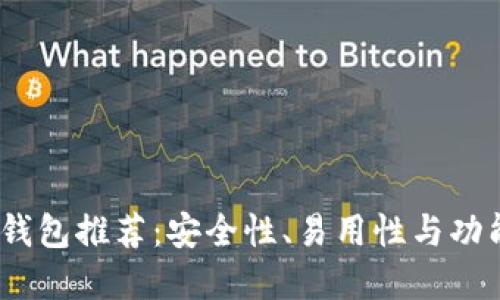 2023年最佳热钱包推荐：安全性、易用性与功能性的完美结合