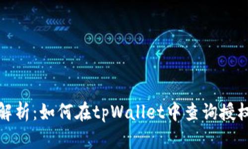 全面解析：如何在tpWallet中查询授权信息