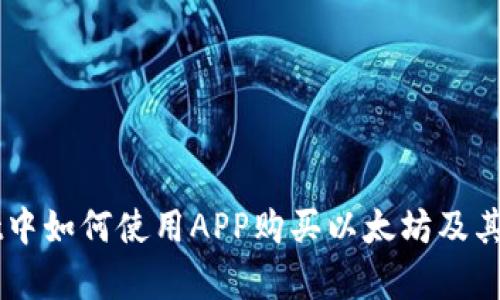在tpWallet中如何使用APP购买以太坊及其他数字货币