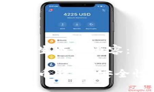 以下是根据您的要求生成的内容：

全面解析区块链瑞泼币钱包：安全性、功能与应用前景