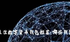 2023年最佳数字货币钱包推